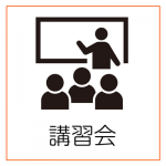 <span class="title">令和7年度「 安全関係講習会」はすべて終了しました。</span>